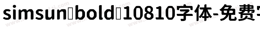 simsun bold 10810字体字体转换